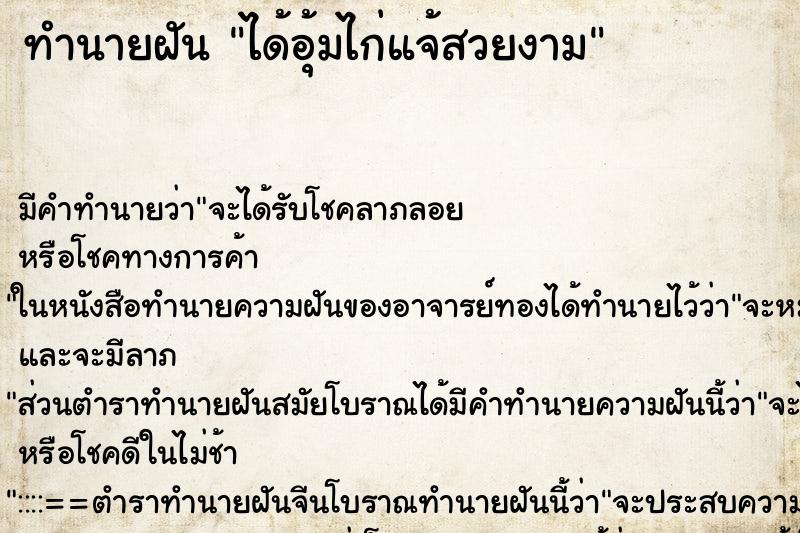 ทำนายฝัน ได้อุ้มไก่แจ้สวยงาม