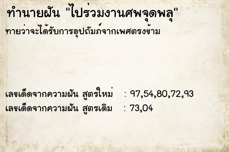 ทำนายฝันทำนายฝันไปร่วมงานศพจุดพลุ