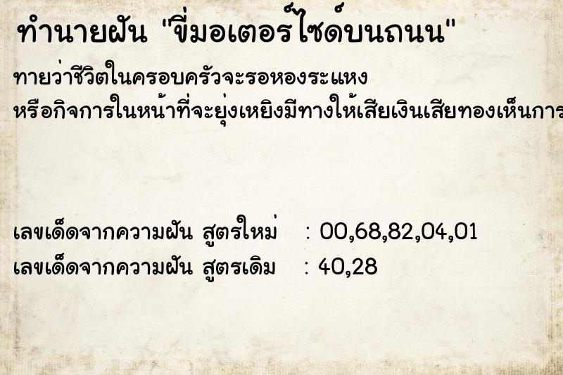 ทำนายฝันทำนายฝันขี่มอเตอร์ไซด์บนถนน