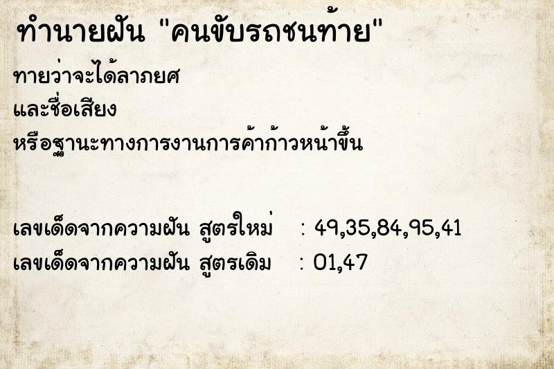 ทำนายฝันคนขับรถชนท้าย ทำนายฝันทำนายฝันคนขับรถชนท้าย