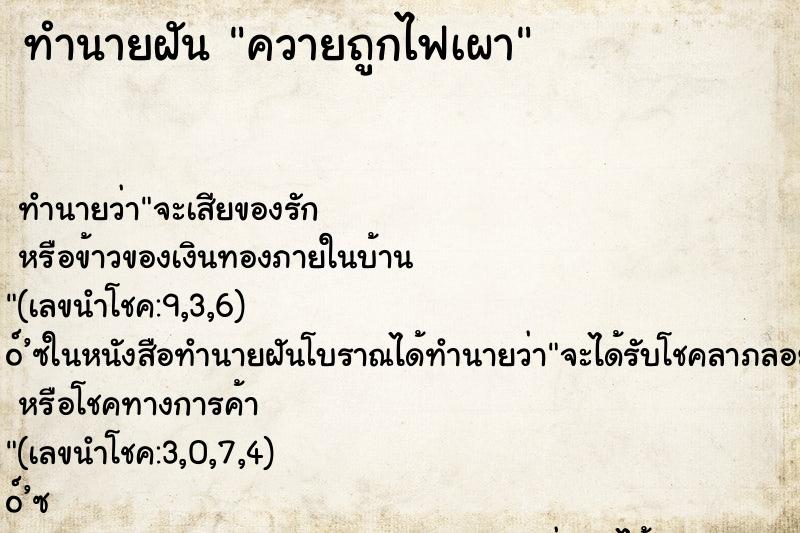 ทำนายฝัน ควายถูกไฟเผา ทำนายฝัน ควายถูกไฟเผา