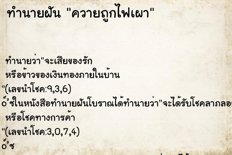 ทำนายฝัน ควายถูกไฟเผา ตำราโบราณ แม่นที่สุดในโลก