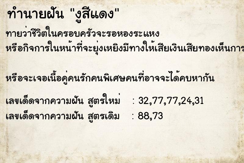 ทำนายฝันงูสีแดง ทำนายฝันทำนายฝันงูสีแดง