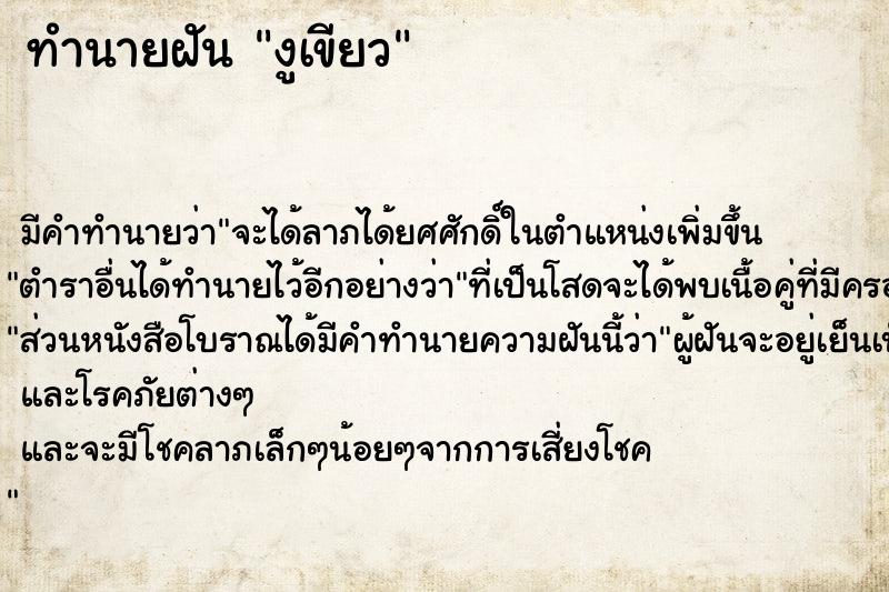ทำนายฝัน งูเขียว ทำนายฝัน งูเขียว