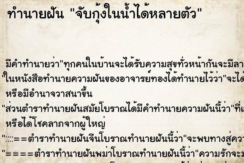 ทำนายฝัน จับกุ้งในน้ำได้หลายตัว ทำนายฝัน จับกุ้งในน้ำได้หลายตัว