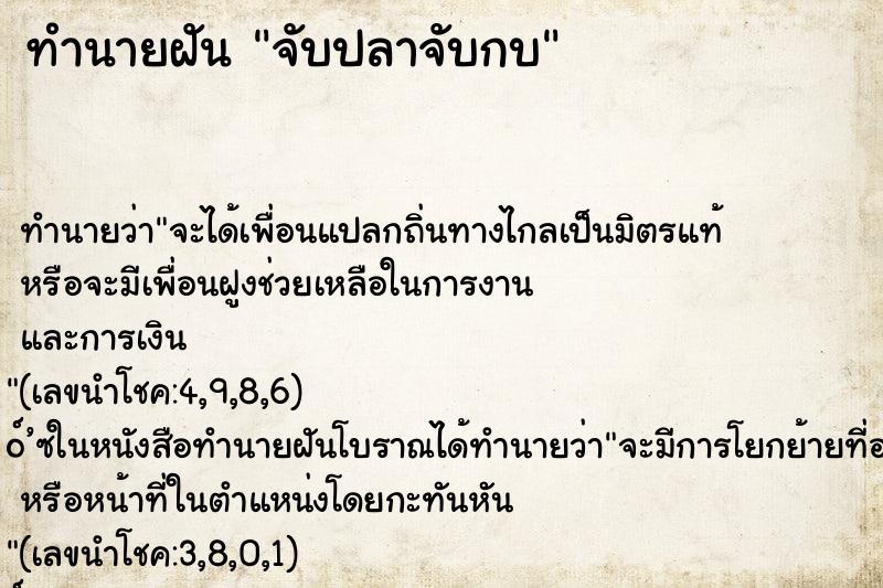 ทำนายฝันทำนายฝันจับปลาจับกบ