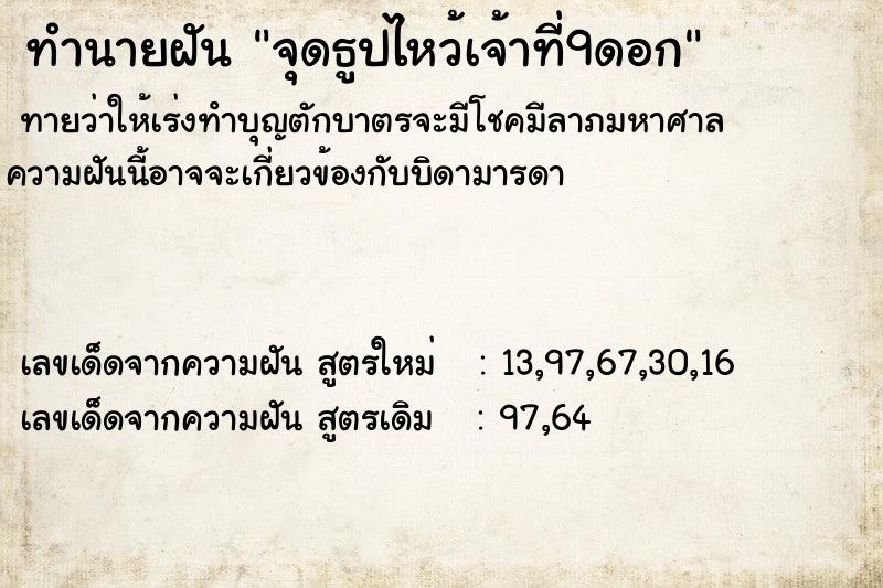 ทำนายฝันจุดธูปไหว้เจ้าที่9ดอก ทำนายฝันทำนายฝันจุดธูปไหว้เจ้าที่9ดอก