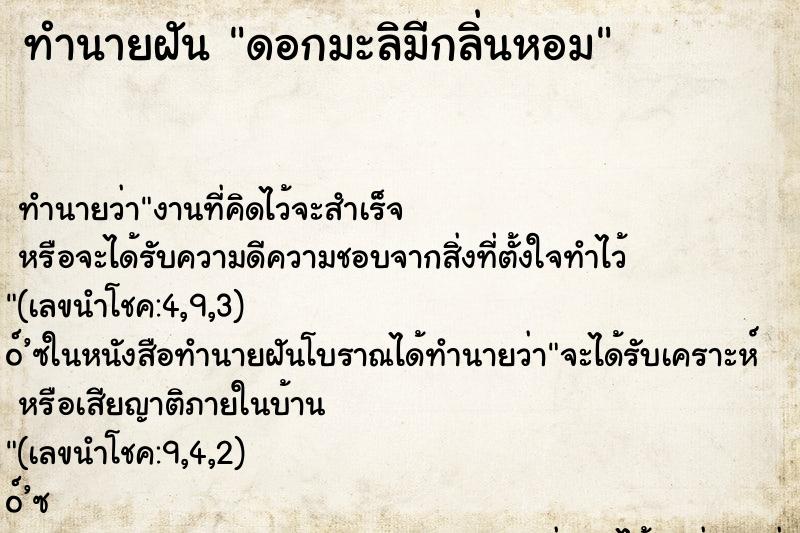 ทำนายฝัน ดอกมะลิมีกลิ่นหอม
