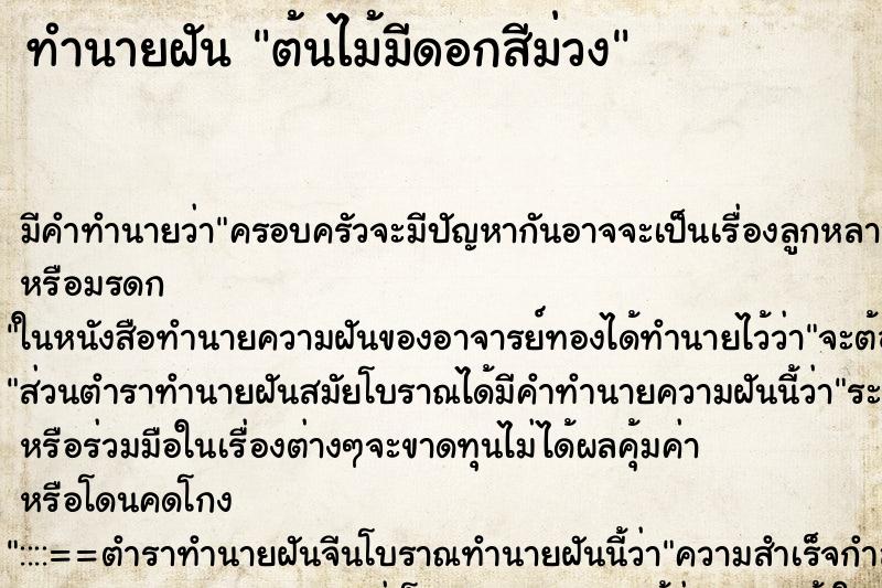 ทำนายฝัน ต้นไม้มีดอกสีม่วง ทำนายฝัน ต้นไม้มีดอกสีม่วง