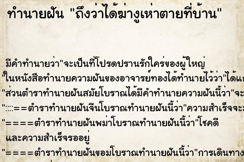 ทำนายฝัน ถึงว่าได้ฆ่างูเห่าตายที่บ้าน ทำนายฝัน ถึงว่าได้ฆ่างูเห่าตายที่บ้าน