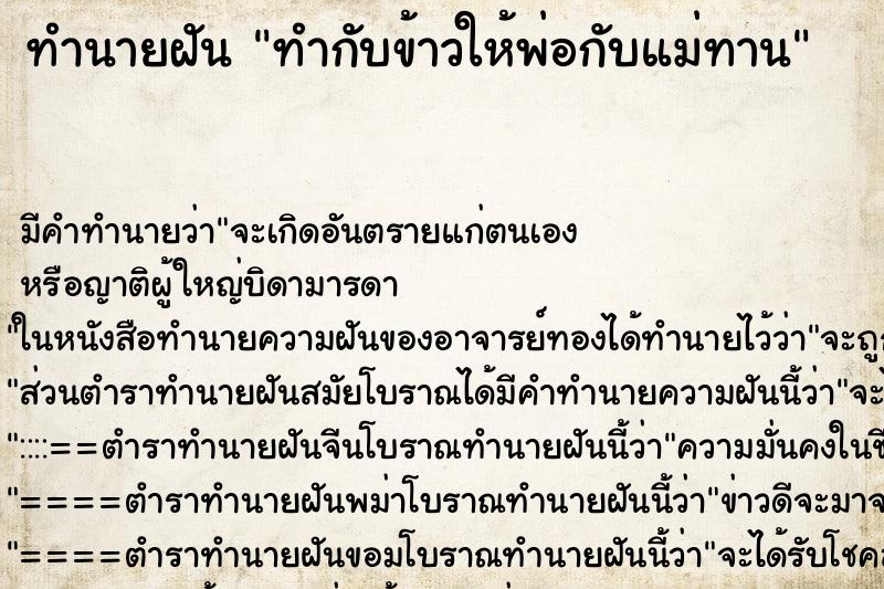 ทำนายฝัน ทำกับข้าวให้พ่อกับแม่ทาน ตำราโบราณ แม่นที่สุดในโลก