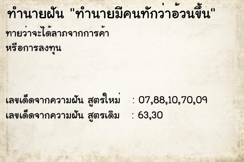 ทำนายฝัน ทำนายมีคนทักว่าอ้วนขึ้น ทำนายฝัน ทำนายมีคนทักว่าอ้วนขึ้น