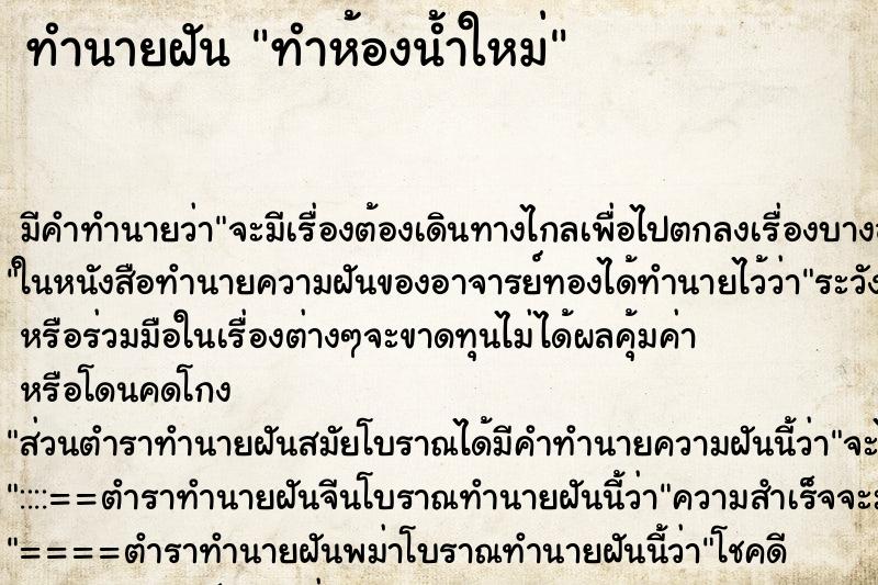 ทำนายฝัน ทำห้องน้ำใหม่ ทำนายฝัน ทำห้องน้ำใหม่