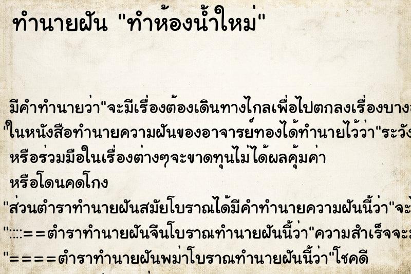 ทำนายฝัน ทำห้องน้ำใหม่ ตำราโบราณ แม่นที่สุดในโลก