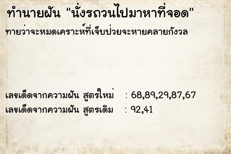 ทำนายฝันทำนายฝันนั่งรถวนไปมาหาที่จอด