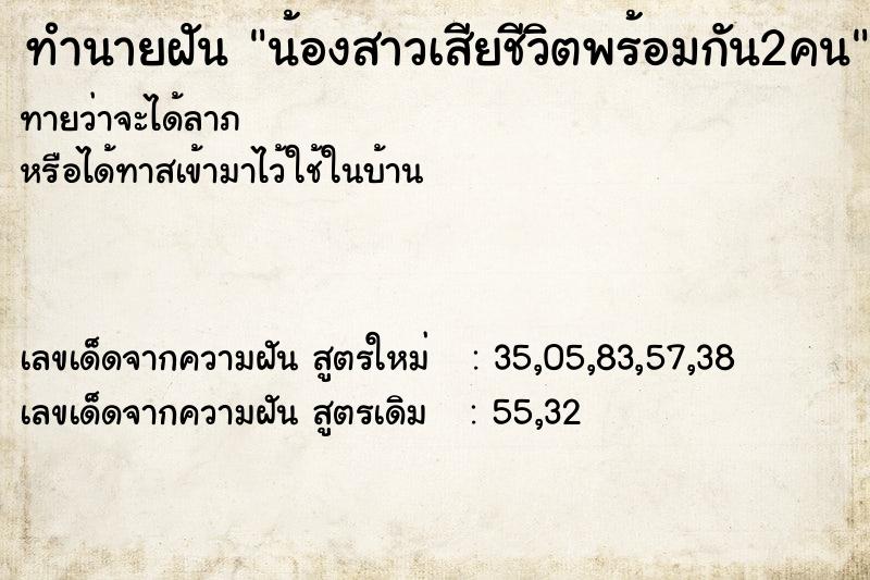 ทำนายฝันน้องสาวเสียชีวิตพร้อมกัน2คน ทำนายฝันทำนายฝันน้องสาวเสียชีวิตพร้อมกัน2คน