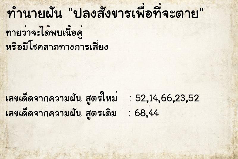 ทำนายฝันทำนายฝันปลงสังขารเพื่อที่จะตาย