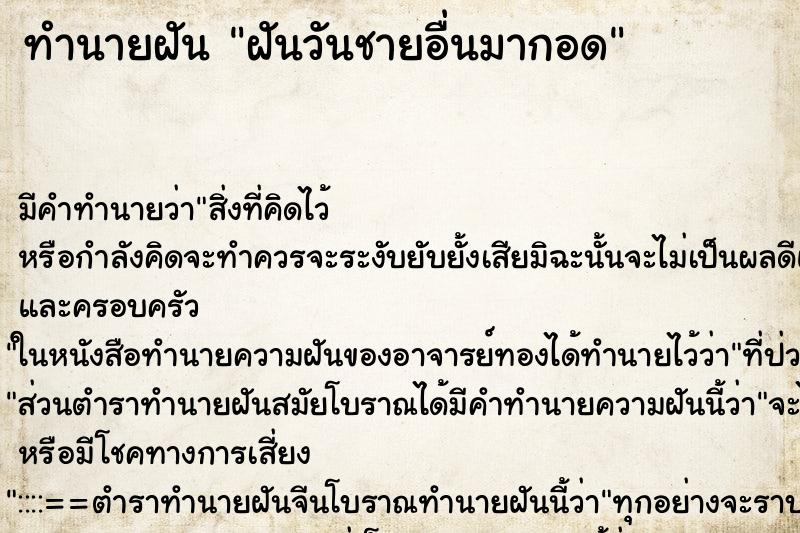 ทำนายฝัน ฝันวันชายอื่นมากอด ทำนายฝัน ฝันวันชายอื่นมากอด