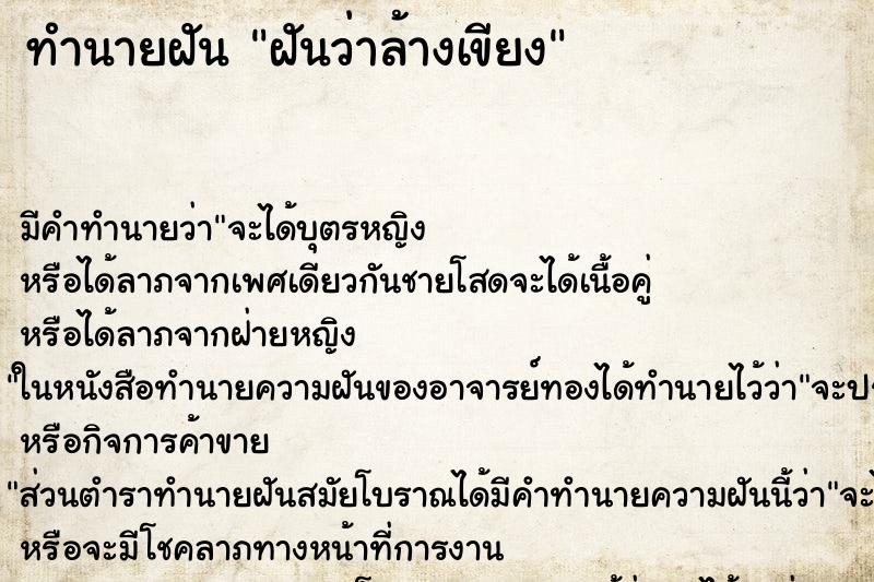 ทำนายฝัน ฝันว่าล้างเขียง ตำราโบราณ แม่นที่สุดในโลก