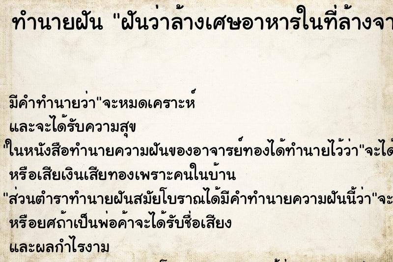 ทำนายฝัน ฝันว่าล้างเศษอาหารในที่ล้างจาน ทำนายฝัน ฝันว่าล้างเศษอาหารในที่ล้างจาน