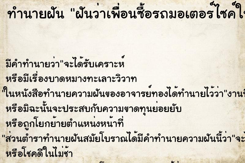 ทำนายฝัน ฝันว่าเพื่ิอนซื้อรถมอเตอร์ไซค์ให้เพื่อน ทำนายฝัน ฝันว่าเพื่ิอนซื้อรถมอเตอร์ไซค์ให้เพื่อน