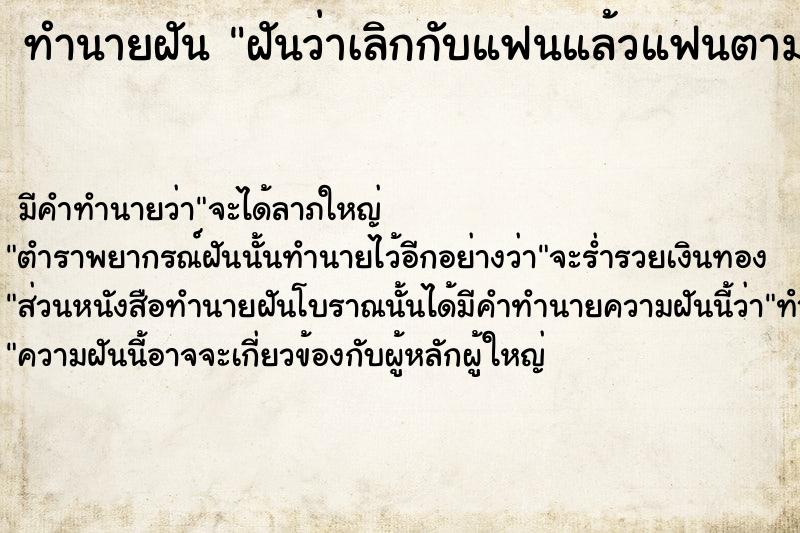 ทำนายฝันทำนายฝันฝันว่าเลิกกับแฟนแล้วแฟนตามง้อ