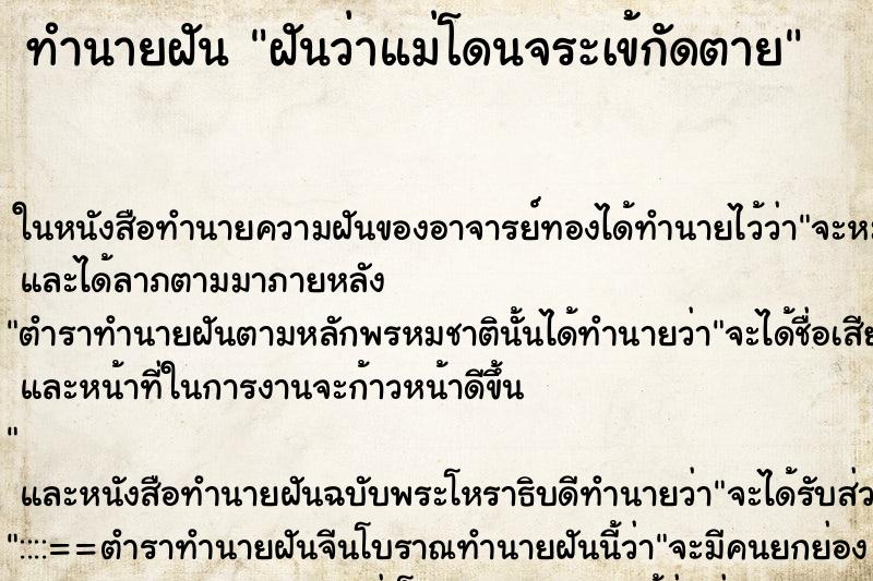 ทำนายฝันทำนายฝันฝันว่าแม่โดนจระเข้กัดตาย