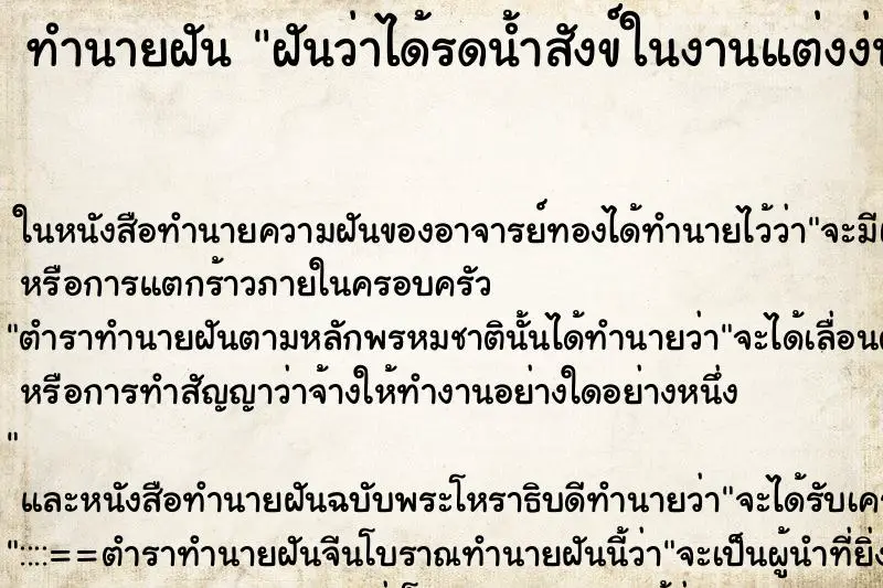 ทำนายฝัน ฝันว่าได้รดน้ำสังข์ในงานแต่งง่น ตำราโบราณ แม่นที่สุดในโลก