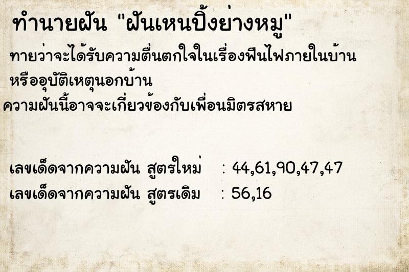 ทำนายฝันฝันเหนปิ้งย่างหมู ทำนายฝันทำนายฝันฝันเหนปิ้งย่างหมู