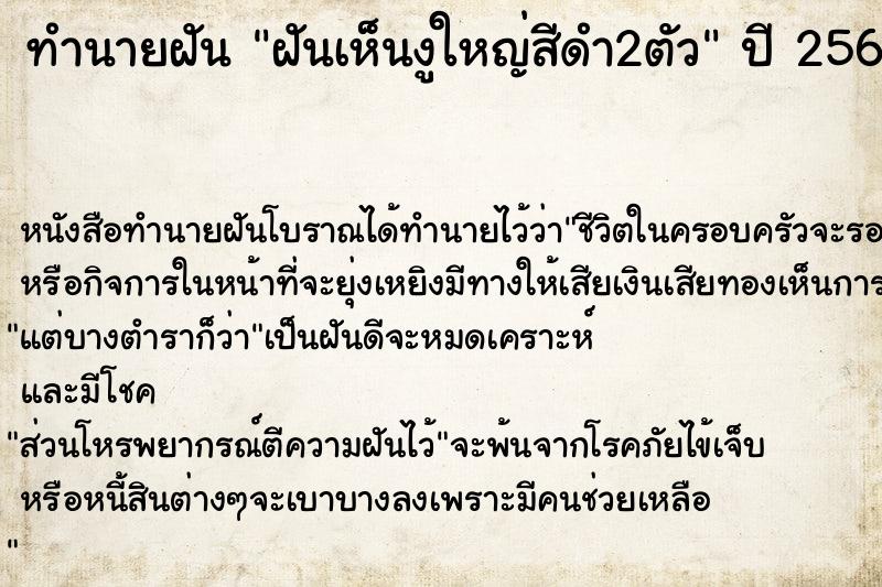 ทำนายฝันฝันเห็นงูใหญ่สีดำ2ตัว ทำนายฝันทำนายฝันฝันเห็นงูใหญ่สีดำ2ตัว
