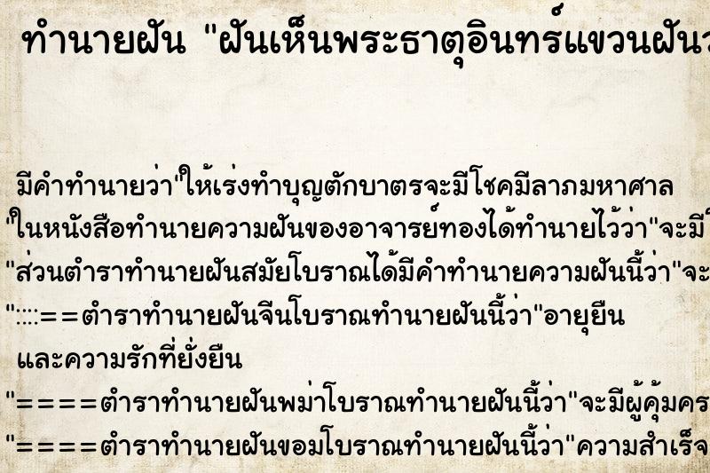 ทำนายฝัน ฝันเห็นพระธาตุอินทร์แขวนฝันว่าพระธาตุอินทร์แขวน ทำนายฝัน ฝันเห็นพระธาตุอินทร์แขวนฝันว่าพระธาตุอินทร์แขวน