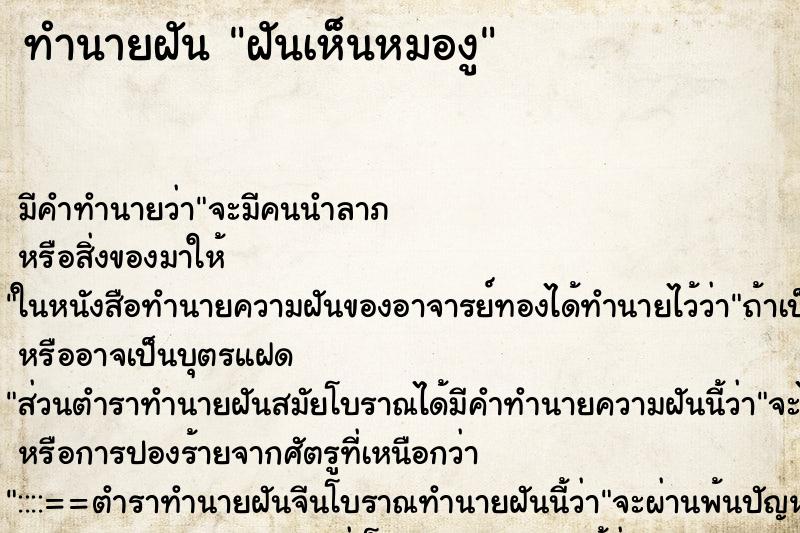 ทำนายฝันทำนายฝันฝันเห็นหมองู