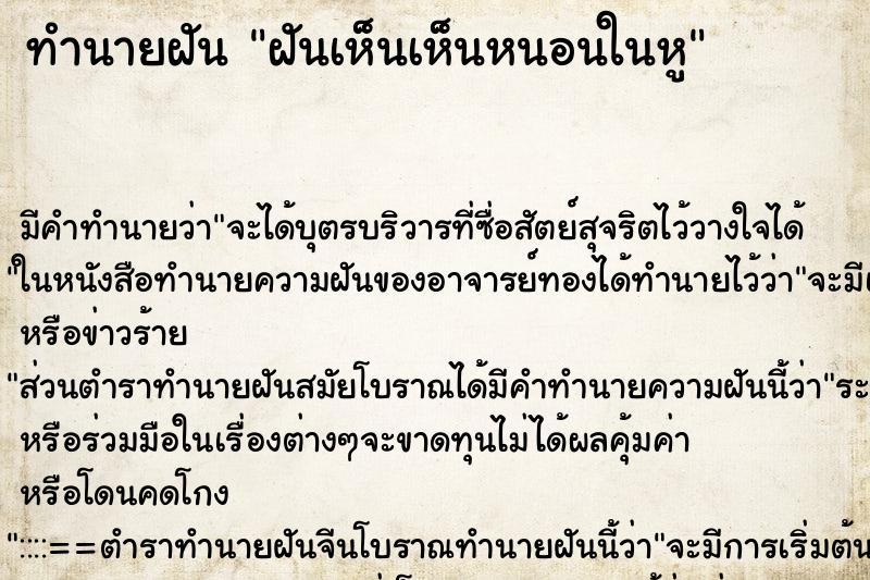 ทำนายฝันฝันเห็นเห็นหนอนในหู ทำนายฝันทำนายฝันฝันเห็นเห็นหนอนในหู