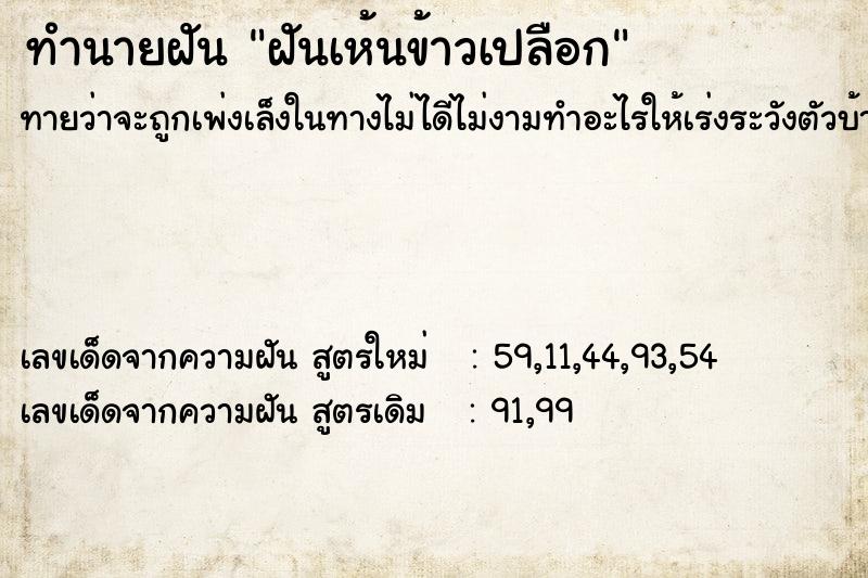 ทำนายฝัน ฝันเห้นข้าวเปลือก ตำราโบราณ แม่นที่สุดในโลก