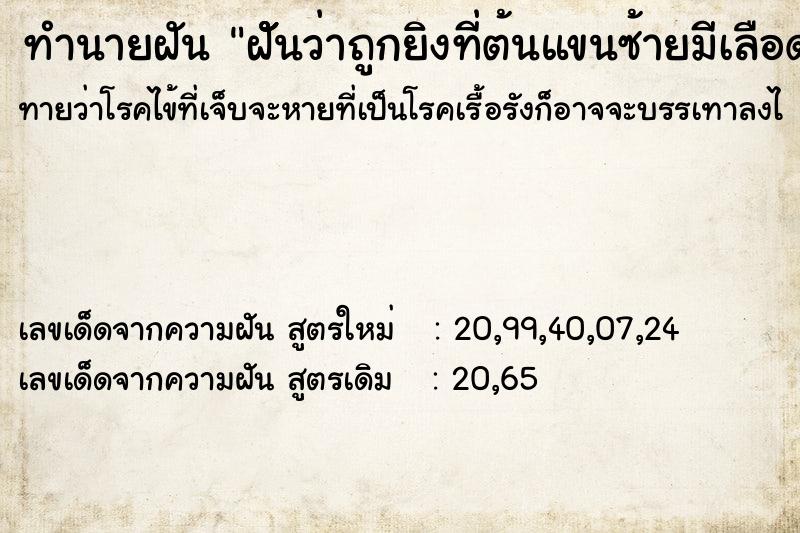 ทำนายฝัน ฝััันว่าถูกยิงที่ต้นแขนซ้ายมีเลือดออก ทำนายฝัน ฝััันว่าถูกยิงที่ต้นแขนซ้ายมีเลือดออก