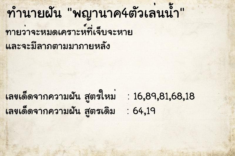 ทำนายฝันทำนายฝันพญานาค4ตัวเล่นน้ำ