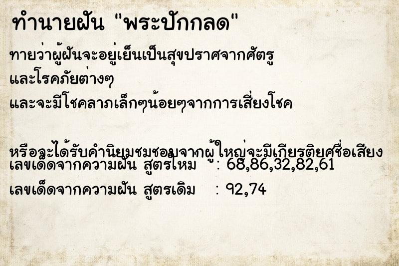ทำนายฝัน พระปักกลด ทำนายฝัน พระปักกลด