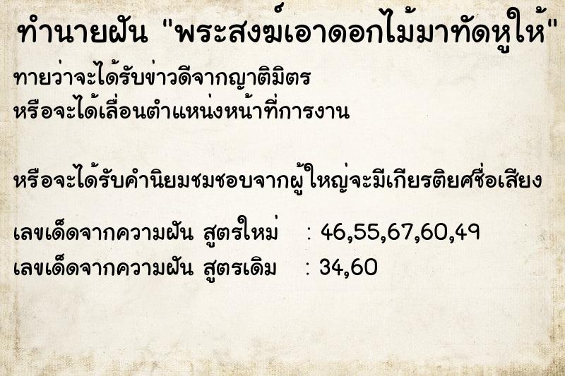 ทำนายฝันทำนายฝันพระสงฆ์เอาดอกไม้มาทัดหูให้
