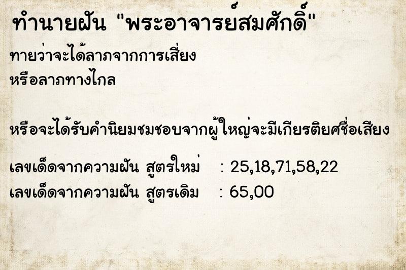 ทำนายฝันทำนายฝันพระอาจารย์สมศักดิ์