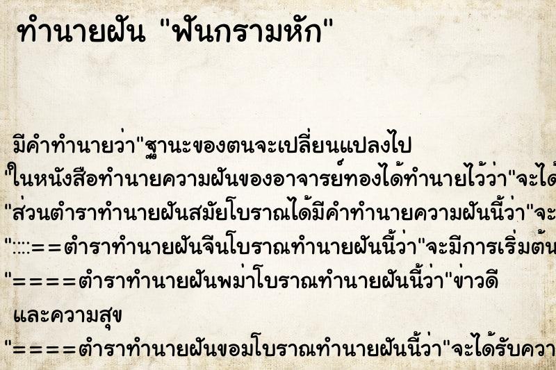 ทำนายฝัน ฟันกรามหัก ทำนายฝัน ฟันกรามหัก