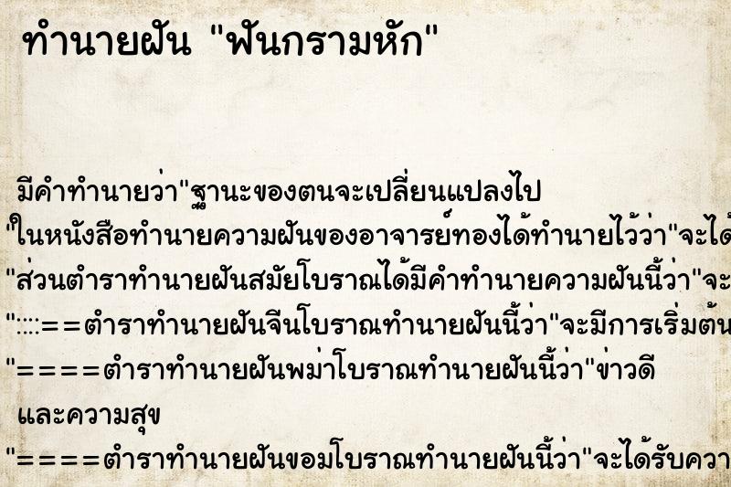 ทำนายฝัน ฟันกรามหัก ตำราโบราณ แม่นที่สุดในโลก