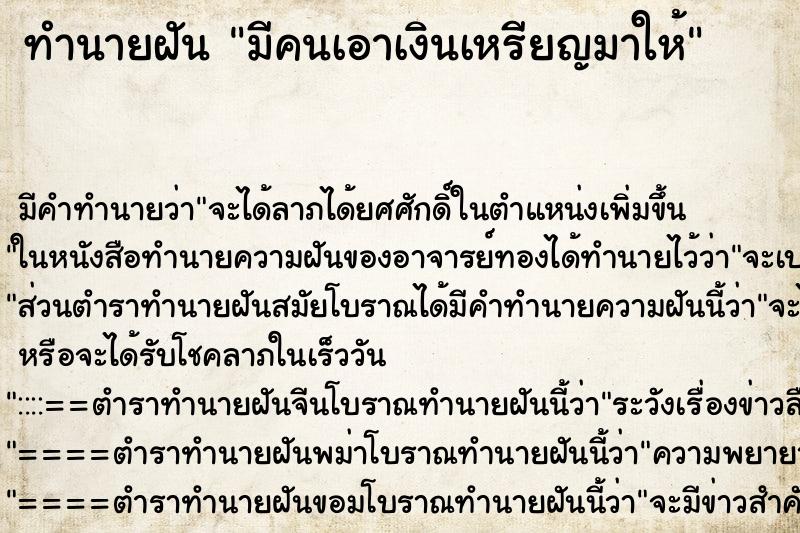 ทำนายฝันทำนายฝันมีคนเอาเงินเหรียญมาให้