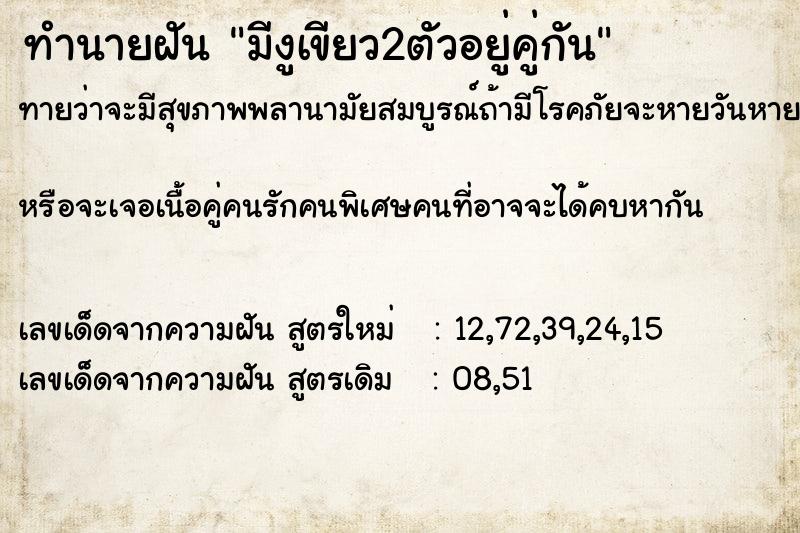 ทำนายฝันทำนายฝันมีงูเขียว2ตัวอยู่คู่กัน
