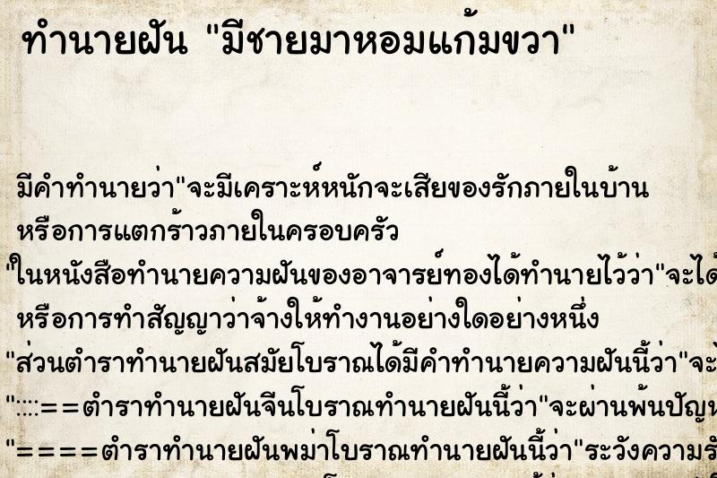 ทำนายฝันทำนายฝันมีชายมาหอมแก้มขวา