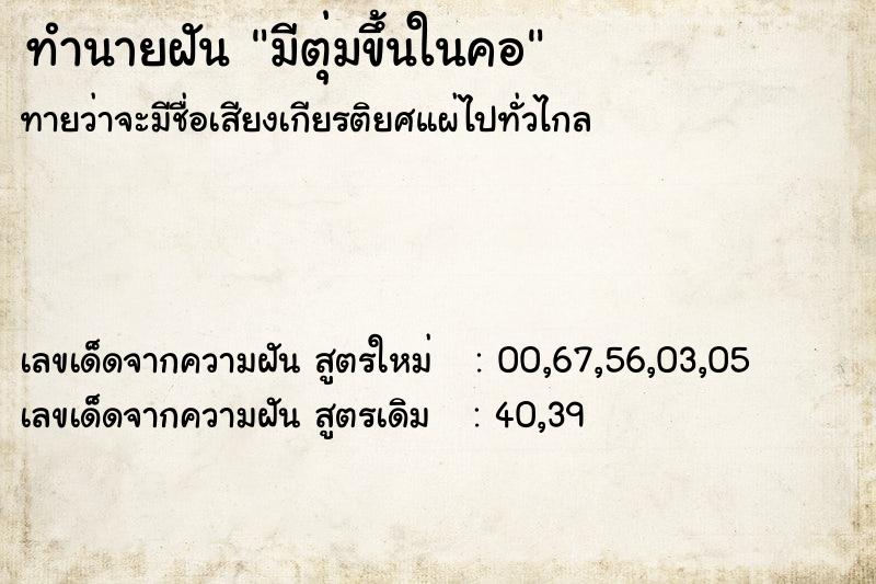 ทำนายฝัน มีตุ่มขึ้นในคอ ทำนายฝัน มีตุ่มขึ้นในคอ