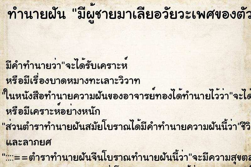 ทำนายฝันมีผู้ชายมาเลียอวัยวะเพศของตัวเอง ทำนายฝันทำนายฝันมีผู้ชายมาเลียอวัยวะเพศของตัวเอง