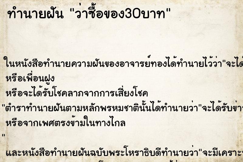 ทำนายฝันว่าซื้อของ30บาท ทำนายฝันทำนายฝันว่าซื้อของ30บาท