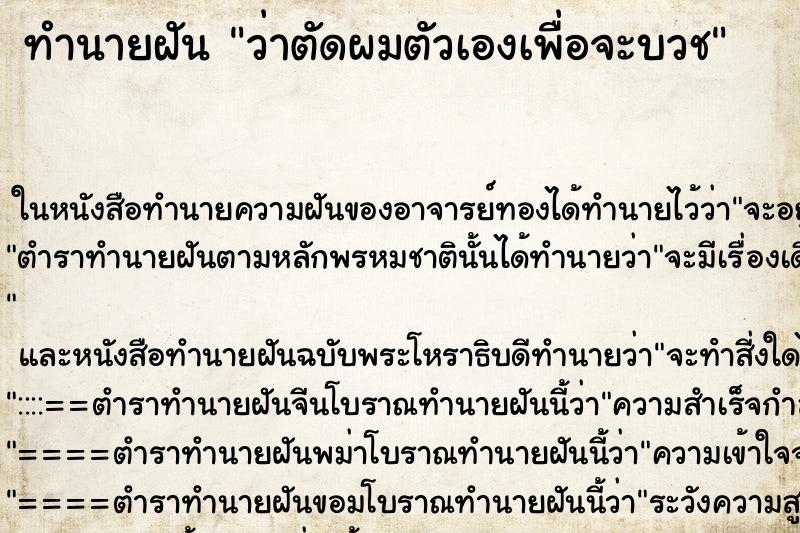 ทำนายฝันว่าตัดผมตัวเองเพื่อจะบวช ทำนายฝันทำนายฝันว่าตัดผมตัวเองเพื่อจะบวช