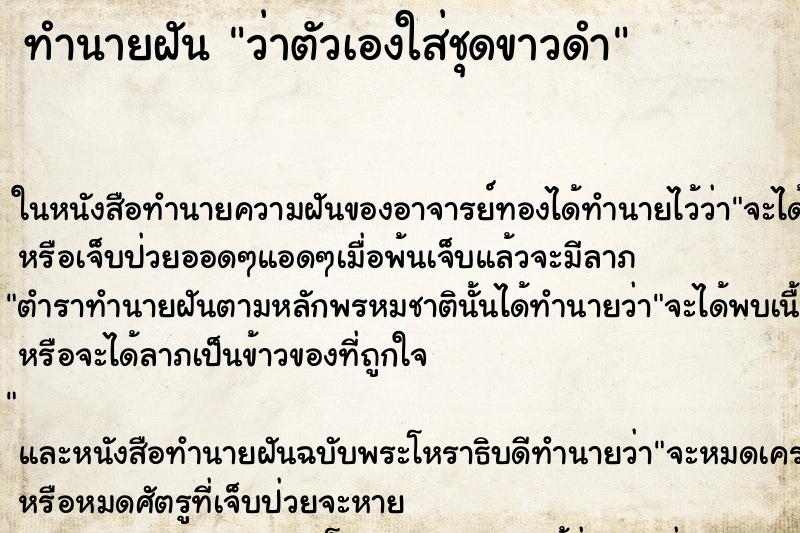 ทำนายฝันทำนายฝันว่าตัวเองใส่ชุดขาวดำ