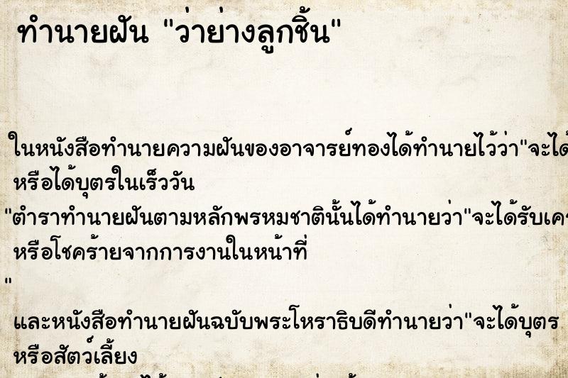 ทำนายฝัน ว่าย่างลูกชิ้น ทำนายฝัน ว่าย่างลูกชิ้น